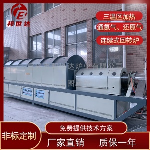 邦世達(dá) 連續(xù)式回轉(zhuǎn)爐 磷酸鐵鋰回轉(zhuǎn)爐  冶金旋轉(zhuǎn)爐