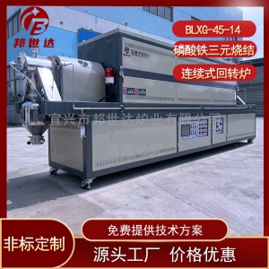 三元干燥回轉(zhuǎn)爐 粉體煅燒回轉(zhuǎn)爐 連續(xù)式回轉(zhuǎn)爐 邦世達(dá)廠家