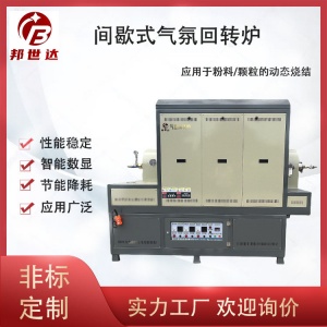 間歇式氣氛回轉(zhuǎn)爐 新能源電爐 工業(yè)電爐