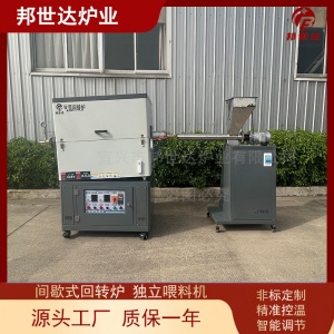 間歇式回轉(zhuǎn)爐 氣體保護燒結(jié)爐 搭配獨立進料機進料