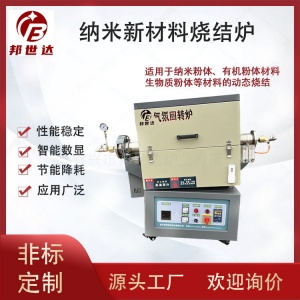 納米新材料管式爐 有機粉體氣氛回轉(zhuǎn)爐 生物質(zhì)粉體燒結(jié)爐 可通氮氣、氬氣等惰性氣體