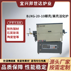 椰殼/果殼活化爐 新材料研發(fā)實(shí)驗(yàn)爐 鎢鉬粉末燒結(jié)爐